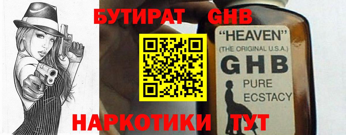 Бутират GHB Клинцы